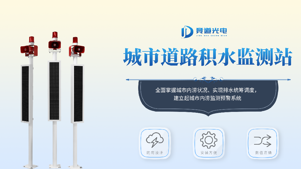 城市內澇積水監測系統產品介紹