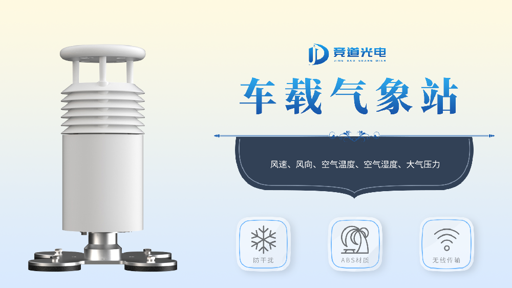 車載氣象站——移動氣象監測設備