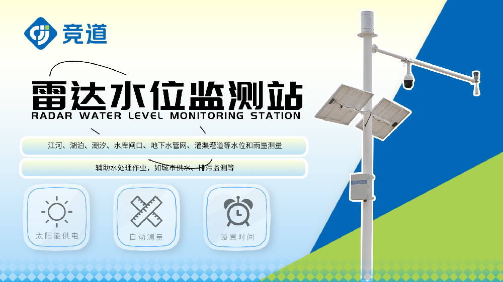 雷達水位監測站雷達水位計特點介紹