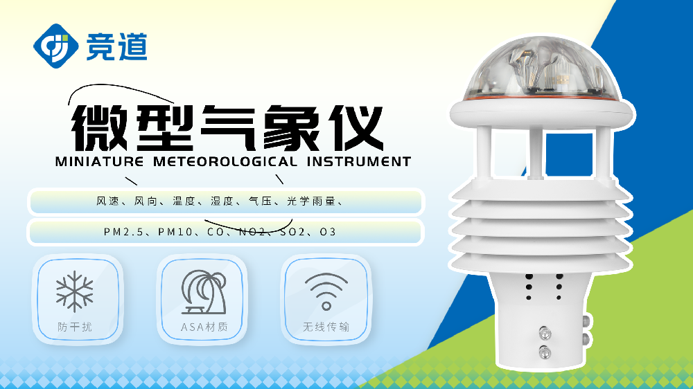 微氣象傳感器能監測哪些氣象要素