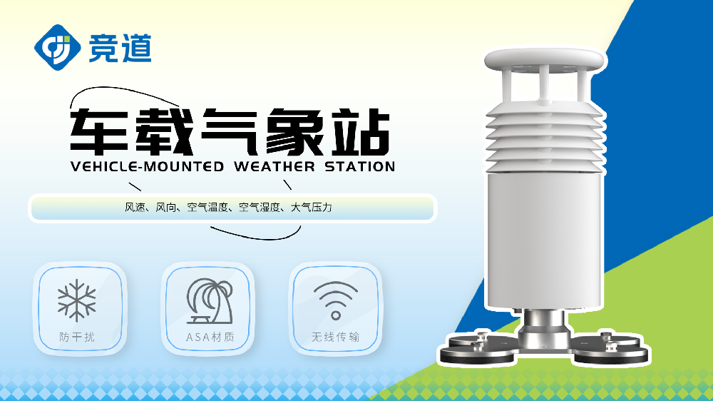 車載氣象站適合移動氣象監測場景