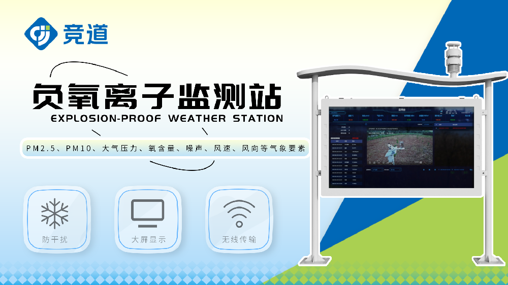 全彩屏負氧離子監測系統適用于多種環境監測場景
