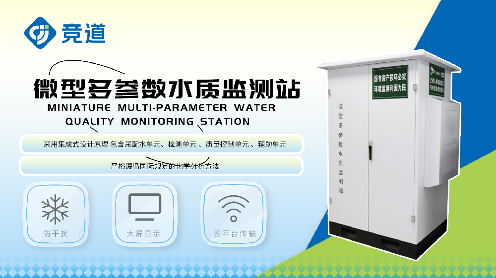 微型水質監測站有哪些功能