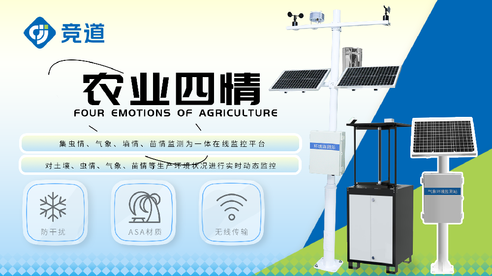 智慧農業四情監測系統包括哪些設備