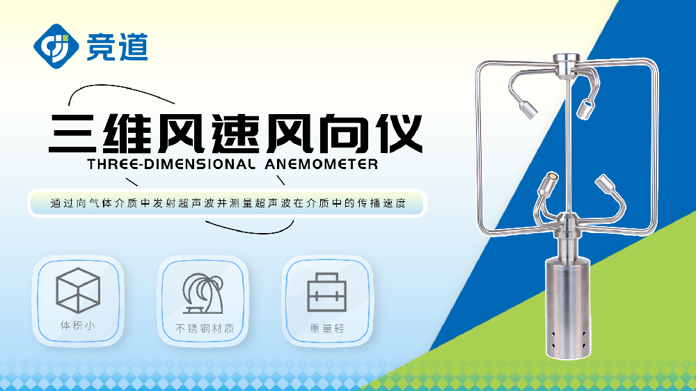 三維風速風向儀精準掌握風速風向數據
