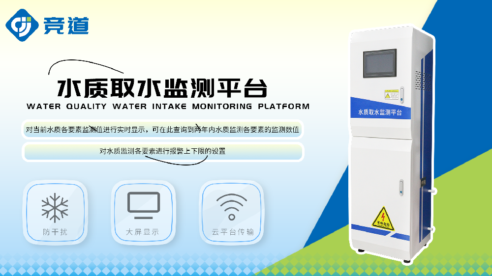 水質取水監測平臺功能特點介紹